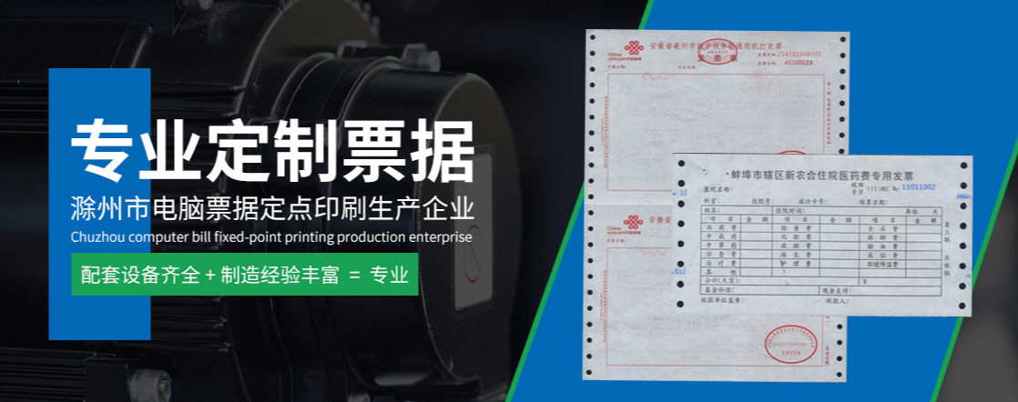 滁州诚信税票印务：票据设计研发、制版、票据印制