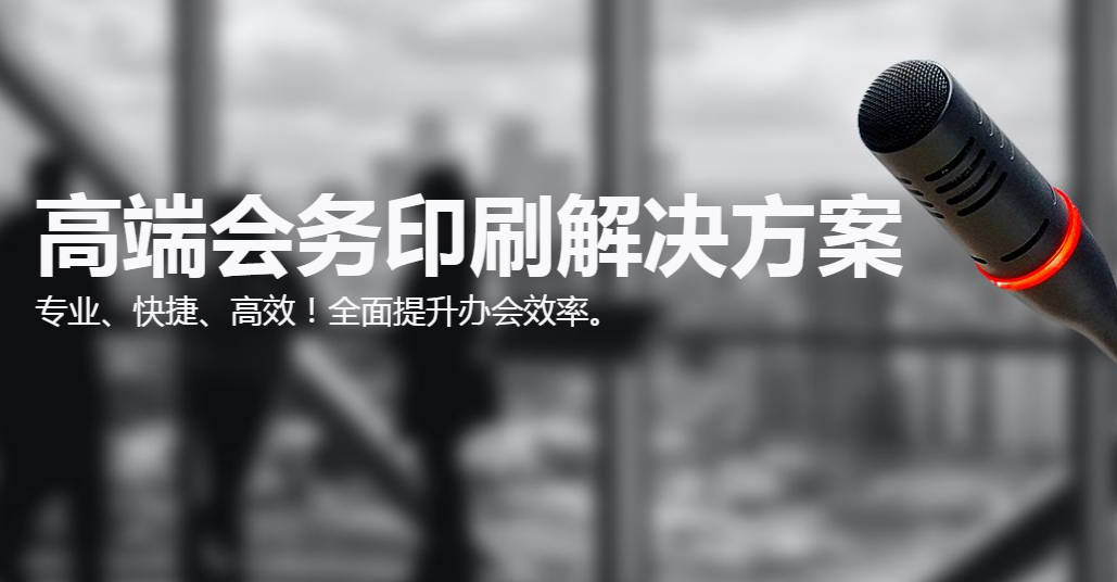 南京颂江南快印：高端会务物料专业解决方案