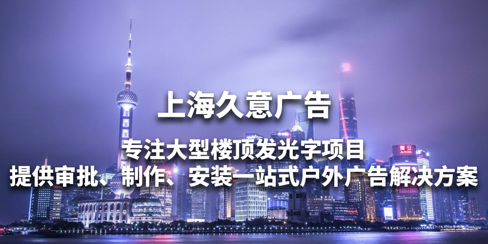 上海久意广告：专注楼顶发光字、连锁店门头招牌