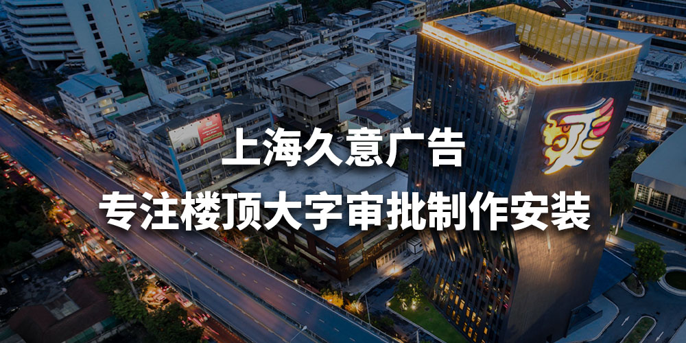 上海久意广告：楼顶发光字、连锁店门头招牌