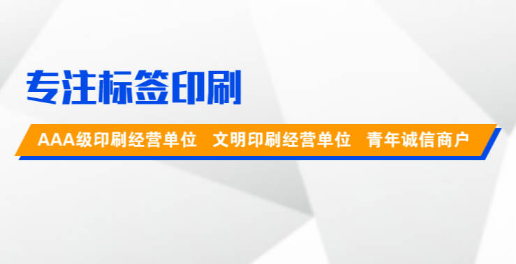 苏州至诚印刷厂：专注苏州不干胶印刷