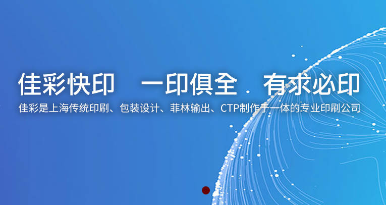 上海佳彩数码：专业印刷、包装、设计的标杆品牌