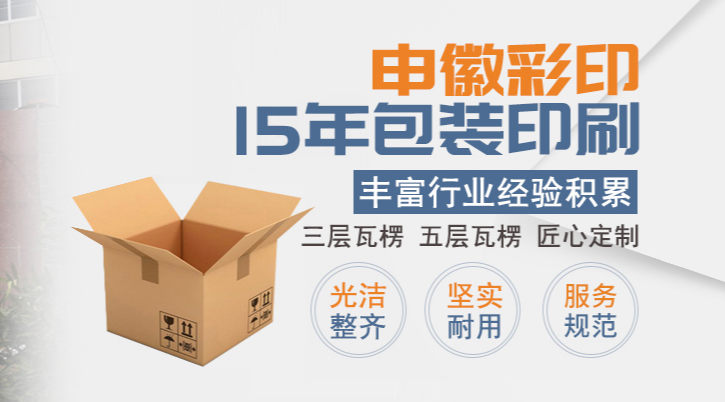 蚌埠申徽彩印：三层瓦楞纸箱、五层三瓦楞纸箱定制