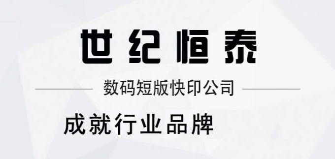 郑州世纪恒泰数码快印：专业数码短版快印公司