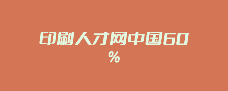 印刷人才网中国60%