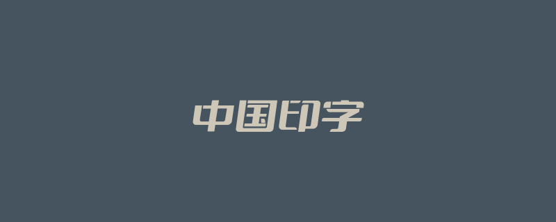 中国印字