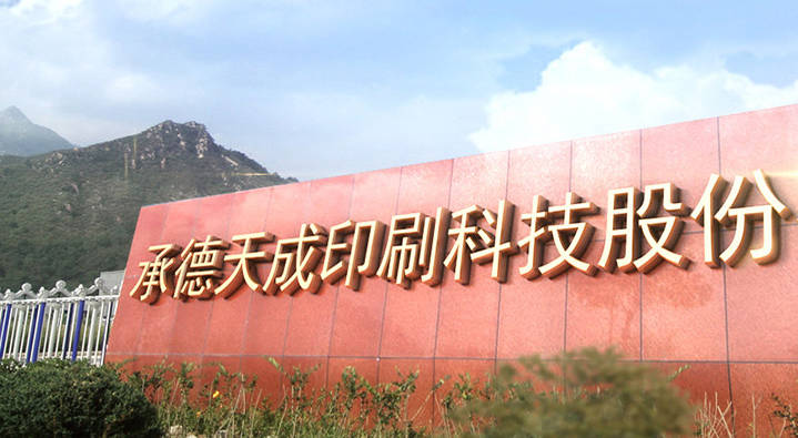 承德天成印刷:印刷版材制造商 承德天成印刷:印刷版材制造商