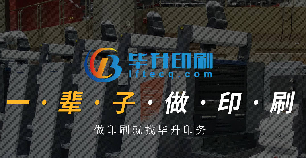 重庆毕升印刷:一辈子做印刷 重庆毕升印刷:一辈子做印刷