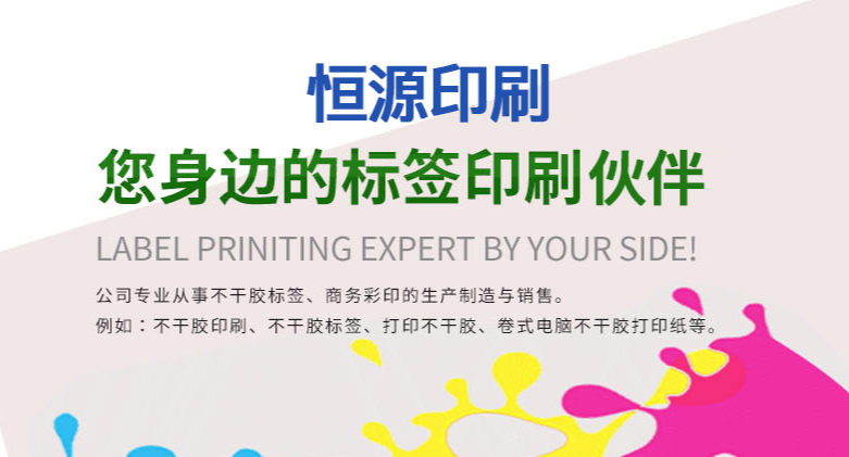 赣州恒源印刷:专注赣州不干胶标签印刷 赣州恒源印刷:专注赣州不干胶标签印刷