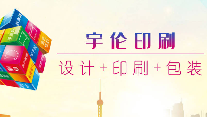 临沂宇伦印刷:临沂印刷包装厂 临沂宇伦印刷:临沂印刷包装厂