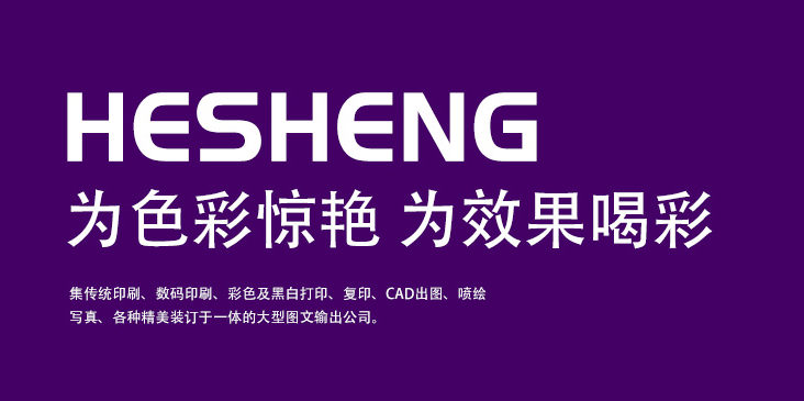襄阳和晟印务:数码印刷/喷绘写真 襄阳和晟印务:数码印刷/喷绘写真