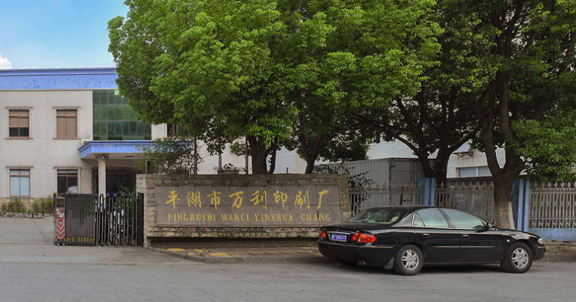 平湖万利印刷厂:专注商务彩印、彩色包装印刷 平湖万利印刷厂:专注商务彩印、彩色包装印刷