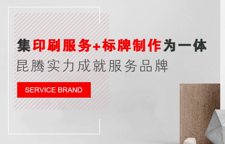 沈阳昆腾印刷:集印刷服务和标牌制作为一体 沈阳昆腾印刷:集印刷服务和标牌制作为一体