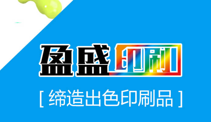 唐山盈盛印刷:十年专注印刷事业 唐山盈盛印刷:十年专注印刷事业