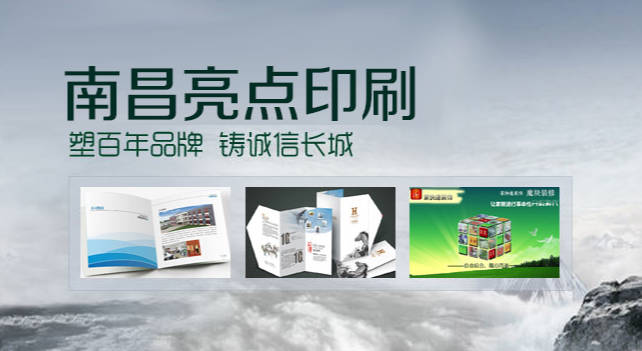 南昌亮点印刷:集设计、印刷一体化 南昌亮点印刷:集设计、印刷一体化