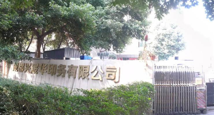 成都兴晟华印务:专业印刷包装厂家 成都兴晟华印务:专业印刷包装厂家