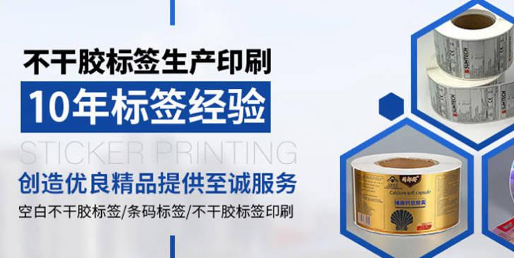 无锡浦润特印刷:十年专注不干胶标签印刷 无锡浦润特印刷:十年专注不干胶标签印刷