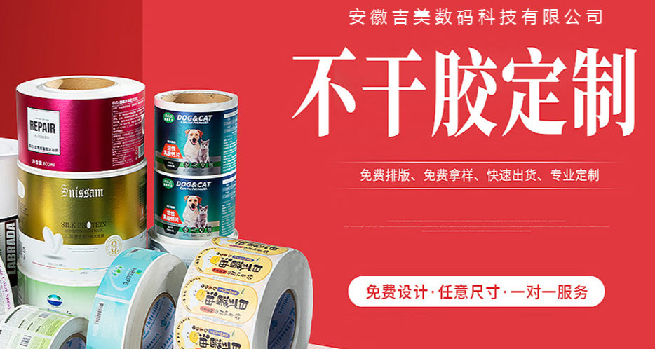安徽六安吉美:不干胶标签定制公司 安徽六安吉美:不干胶标签定制公司